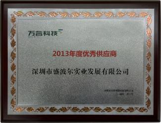 萬科集團優(yōu)秀供應商 萬科集團優(yōu)秀供應商