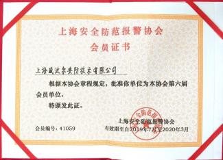 上海安全防范報警協(xié)會會員單位 上海安全防范報警協(xié)會會員單位