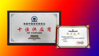 報警服務聯(lián)盟首屆十佳 報警服務聯(lián)盟首屆十佳