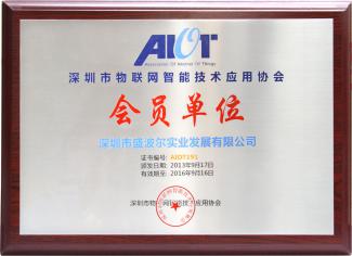 物聯(lián)網協(xié)會會員單位 物聯(lián)網協(xié)會會員單位