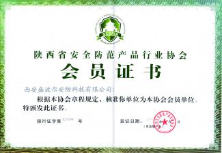 陜西省安全防范產品行業(yè)協(xié)會會員單位 陜西省安全防范產品行業(yè)協(xié)會會員單位